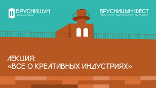 Лекция: "Креативные индустрии: исследуем возможности, ищем новые пути развития " 