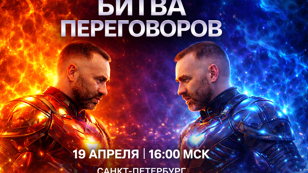 Битва переговоров
