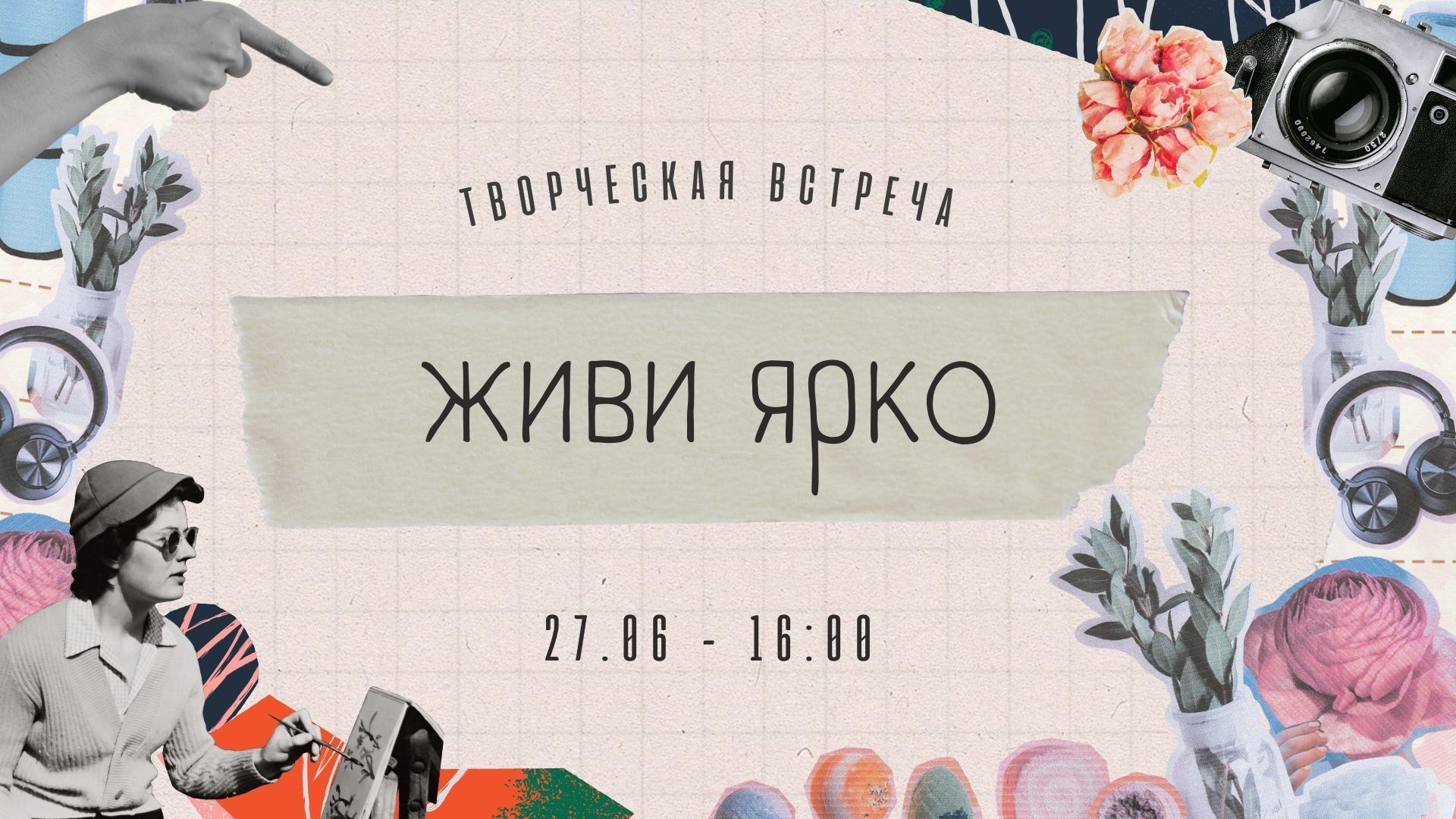 Творческая встреча «Живи ярко!»