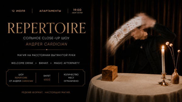 Шоу Repertoire от Андрея Cardician