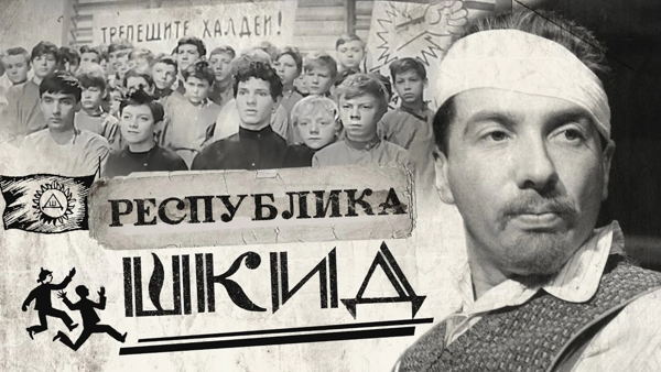 Кинопоказ в Музее Бомжей: «Республика ШКИД»