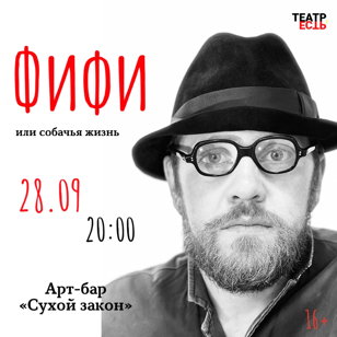 Моноспектакль «Фифи, или собачья жизнь»