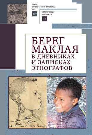  Лекция и презентация книги "Берег Маклая: 150 лет этнографических наблюдений" (СПб)