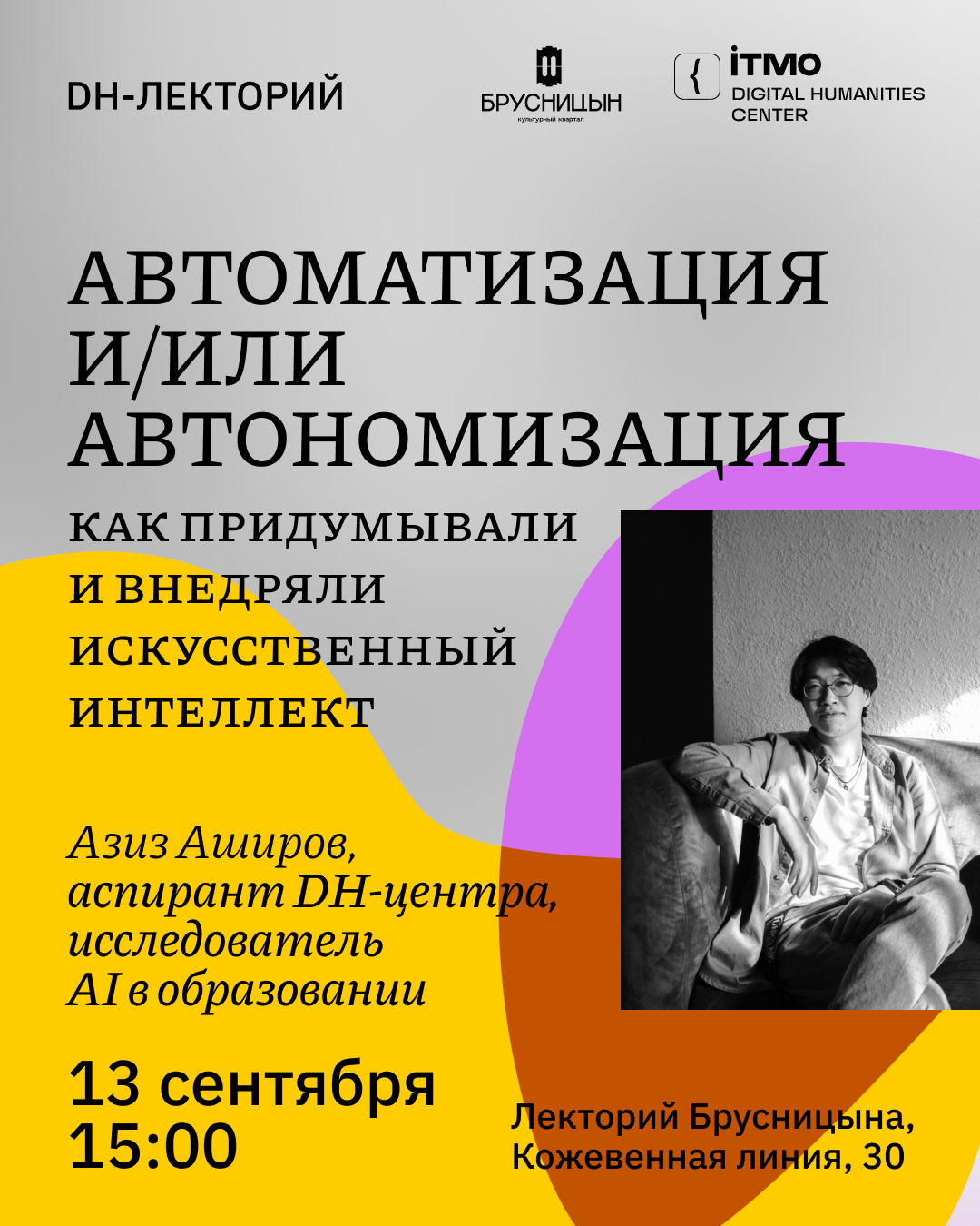 Автоматизация и/или автономизация: как придумывали и внедряли искусственный интеллект