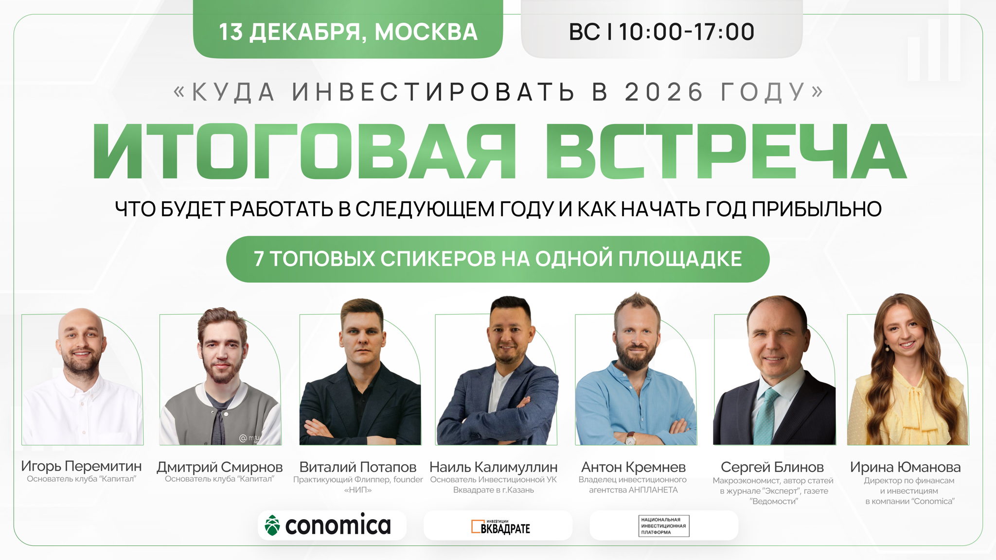 Живая Встреча Инвесторов: «Куда инвестировать в 2026 году?»