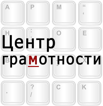 Центр грамотности