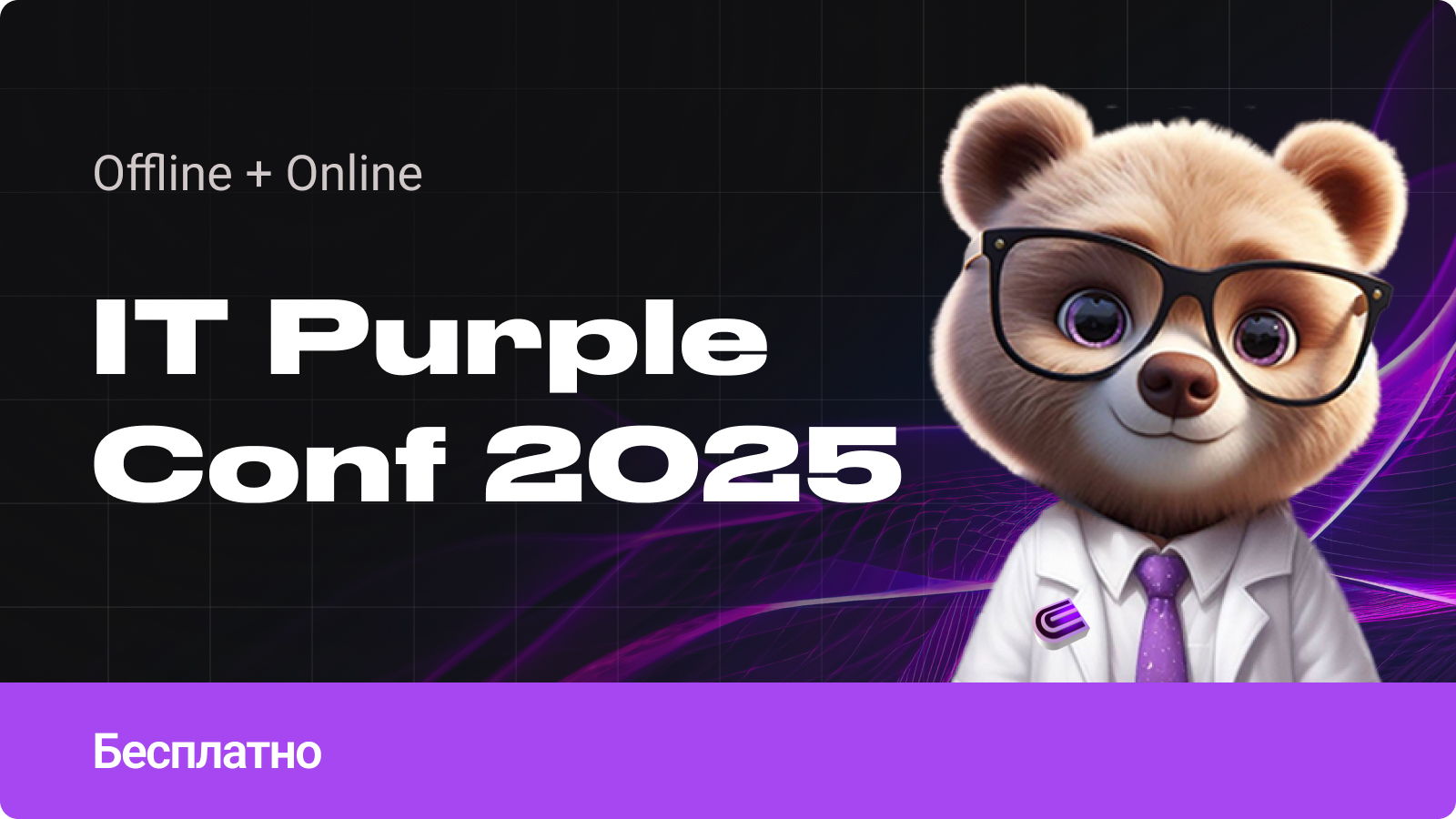 Всероссийская конференция IT Purple Conf 2025