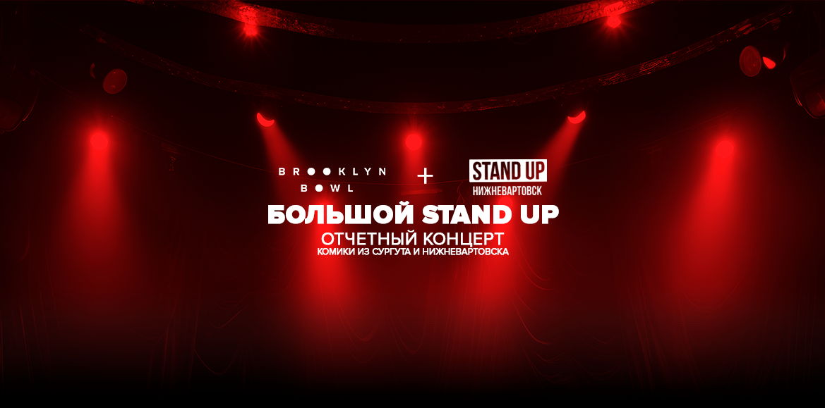 Отчетный концерт Stand Up Нижневартовск