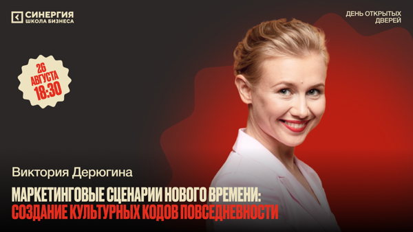 Экспертная встреча: «Маркетинговые сценарии нового времени: создание культурных кодов повседневности»