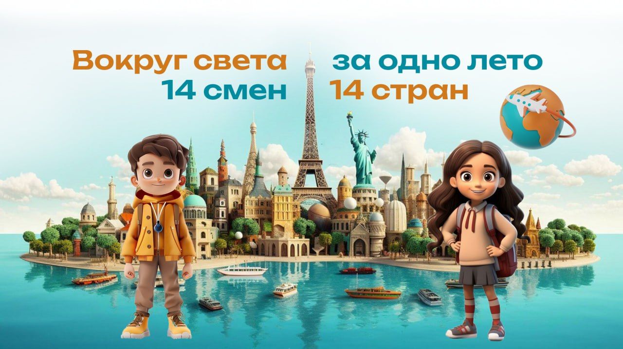 «Вокруг света за одно лето»