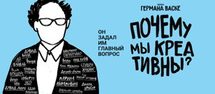 «Почему мы креативны?» рефлексивный кинопоказ  