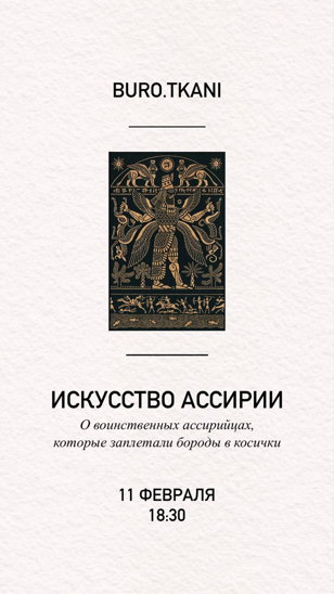 Лекция по истории искусства и костюма. ИСКУССТВО АССИРИИ