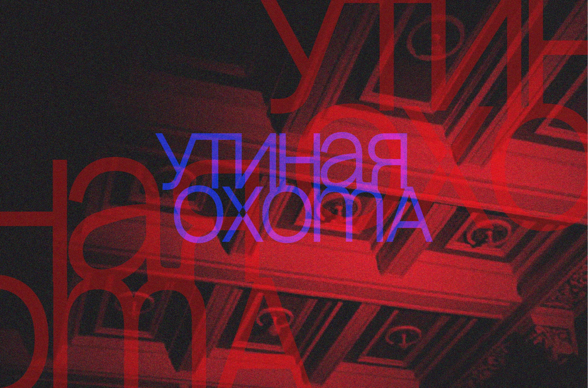 Спектакль "Утиная Охота"