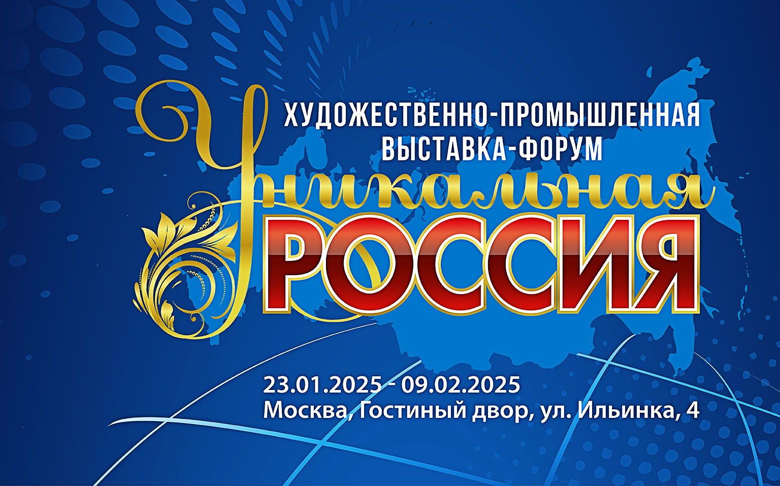 День открытия 5-й Художественно-промышленной выставки-форума "Уникальная Россия"