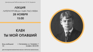 Лекция «Клен ты мой опавший» 