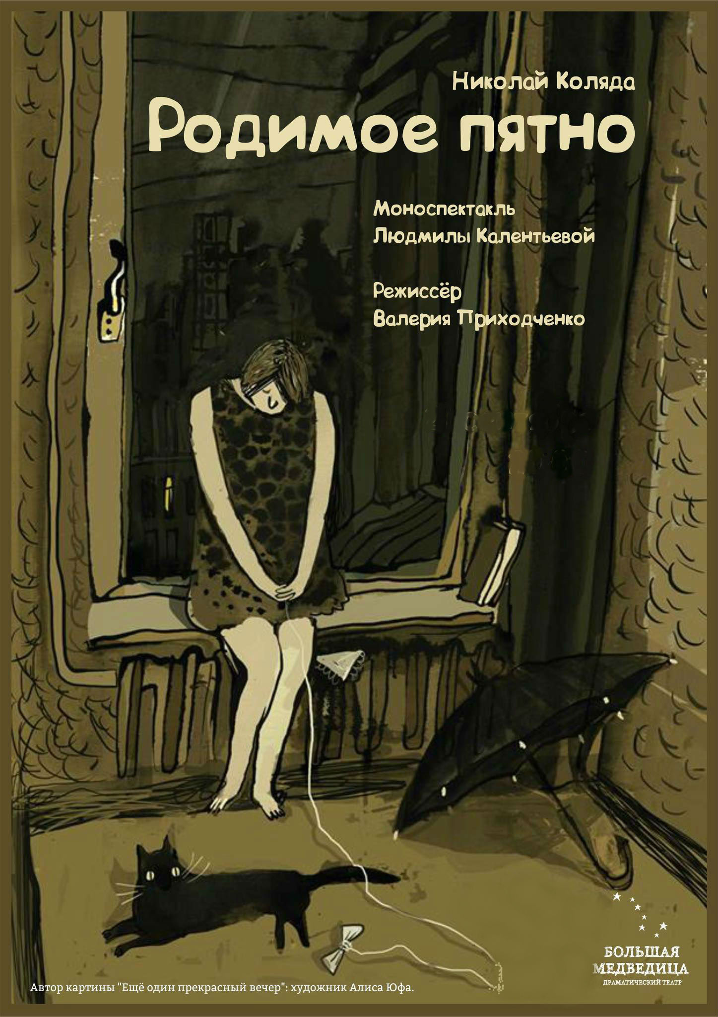 Спектакль "родимое пятно"