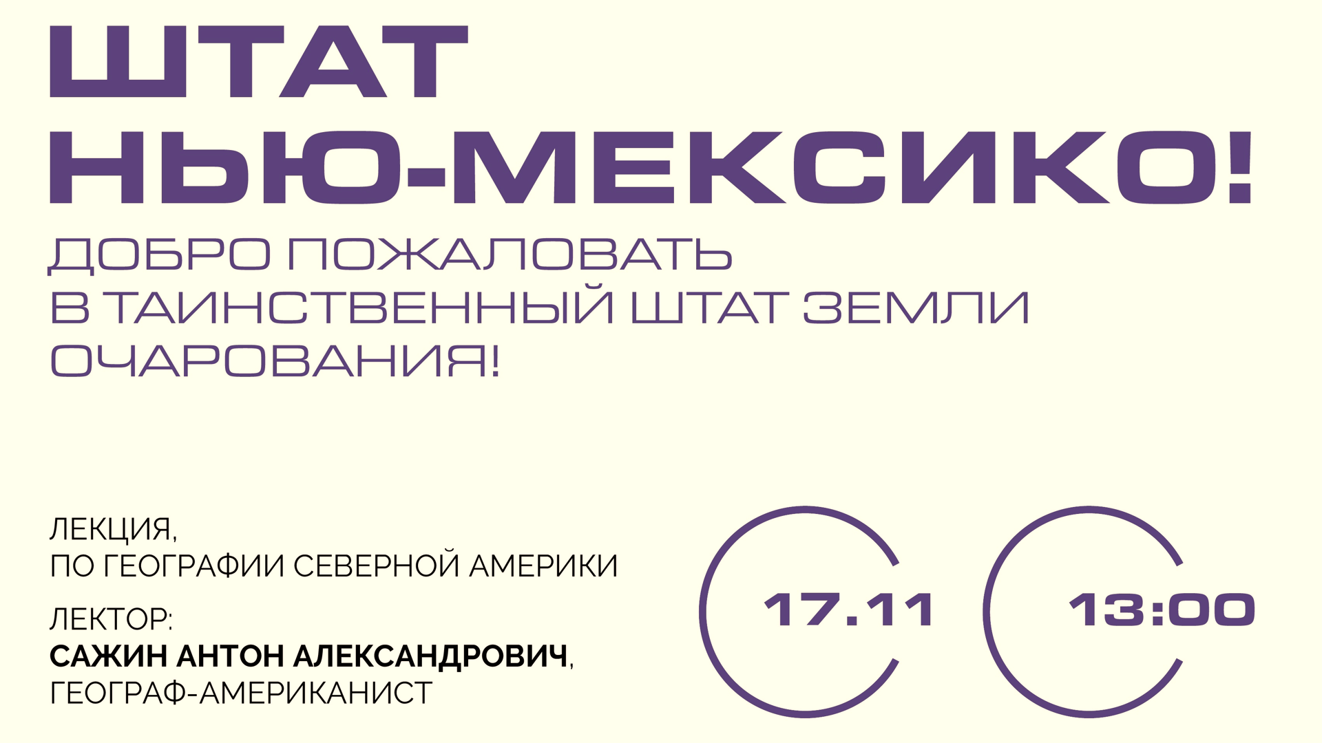 Штат Нью-Мексико! Добро пожаловать в таинственный штат Земли очарования