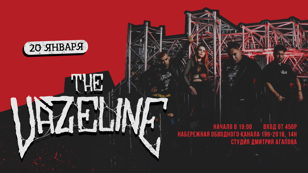 20.01 THE VAZELINE на Студии Дмитрия Агапова!