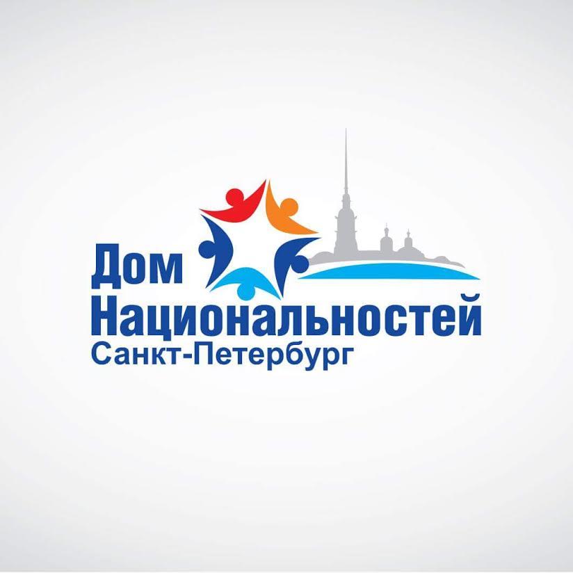  СПб ГКУ «СПб Дом национальностей»
