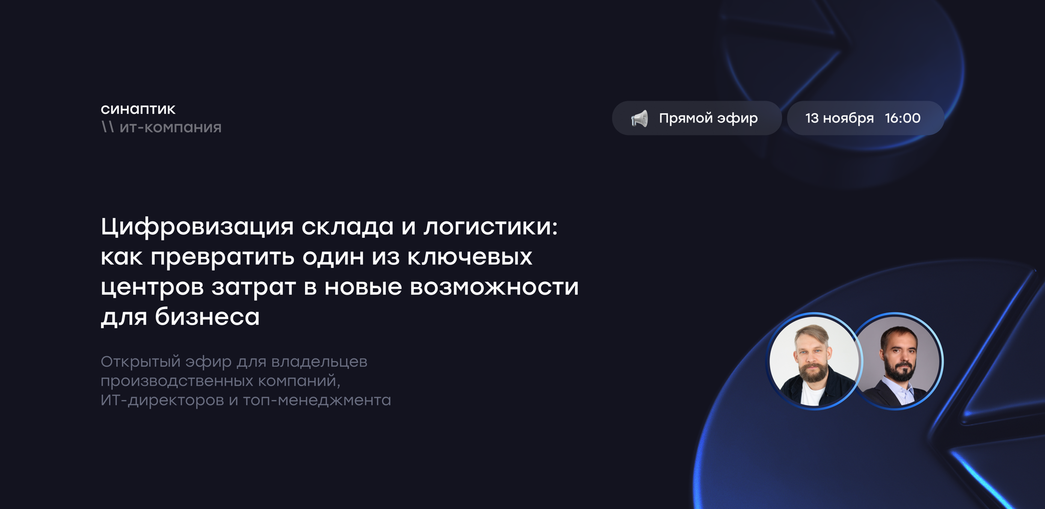 Цифровизация склада и логистики: как превратить один из ключевых центров затрат в новые возможности для бизнеса