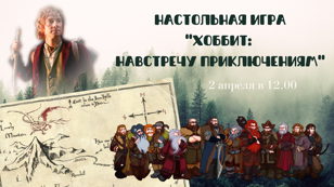 Настольная игра "Хоббит: навстречу приключениям"