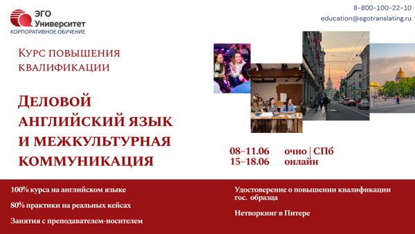 Практический курс «Деловой английский и межкультурная коммуникация» – 28 ак. часов с носителем языка