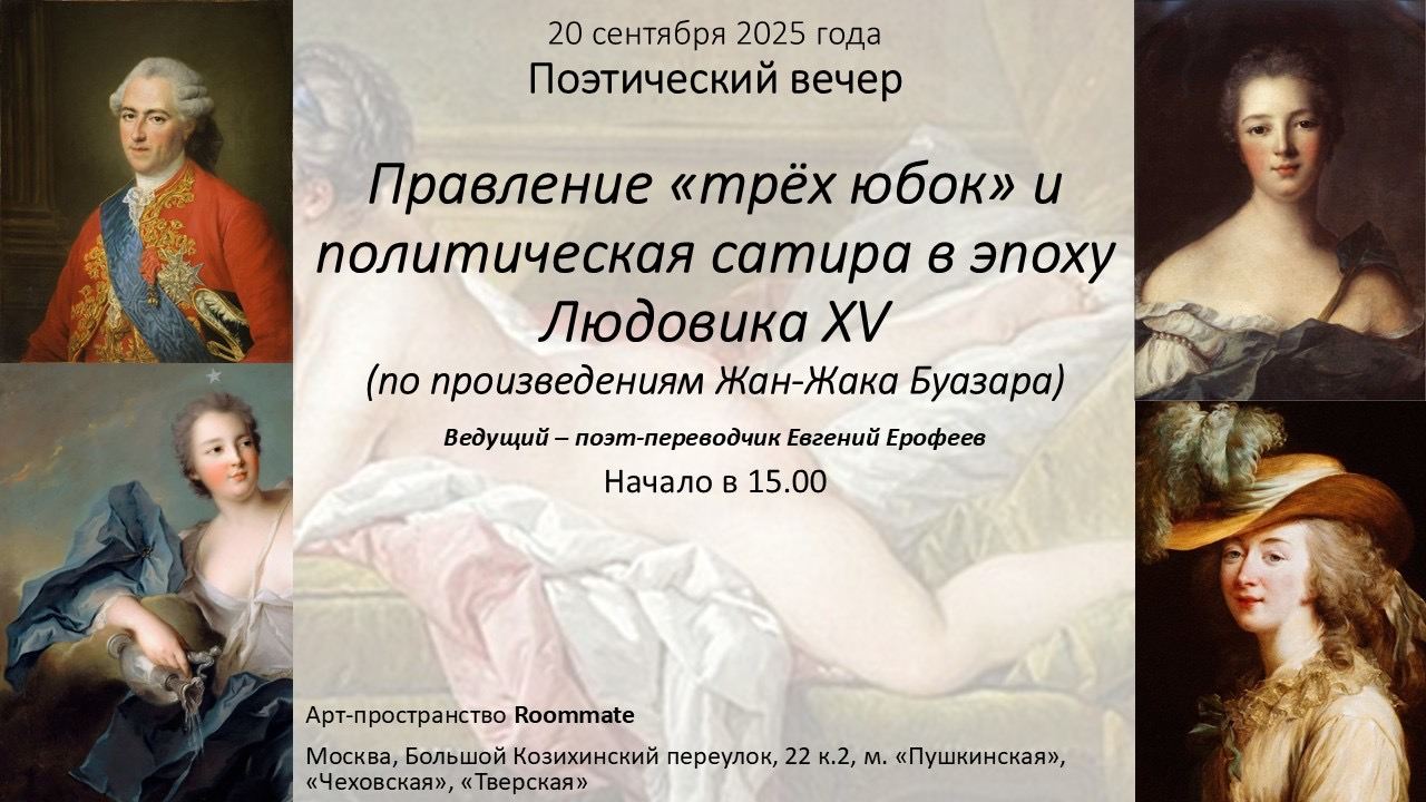 Правление «трёх юбок» и политическая сатира в эпоху Людовика XV