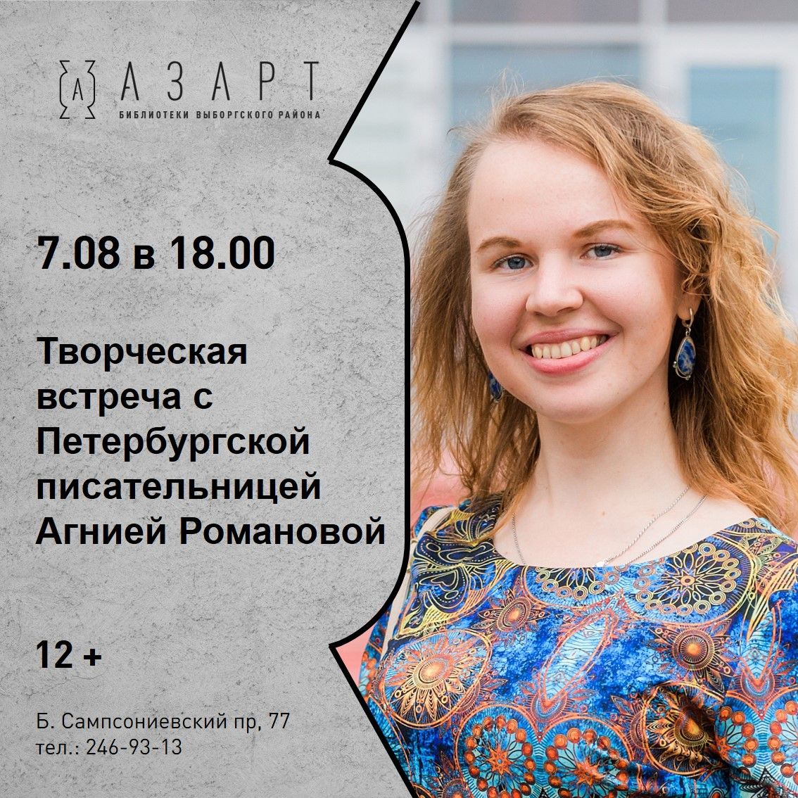 Творческая встреча с писательницей Агнией Романовой