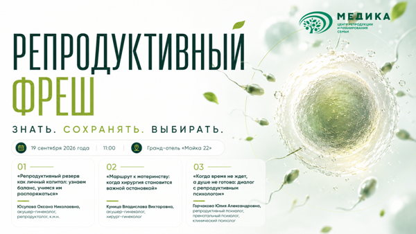 "Репродуктивный Фреш"