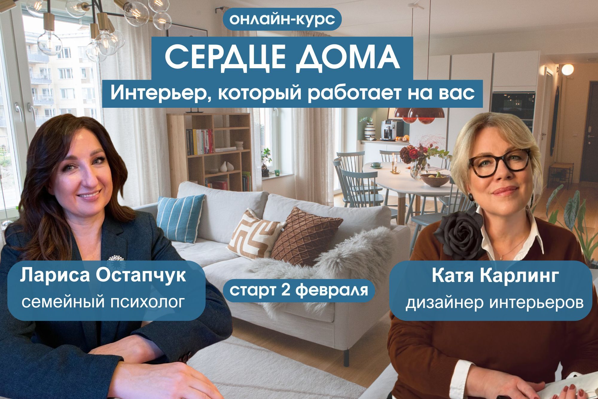 ОНЛАЙН-КУРС "СЕРДЦЕ ДОМА: интерьер, который работает на вас" (февраль-март 2026)