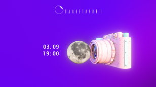 Лекция "Секреты космической фотографии"