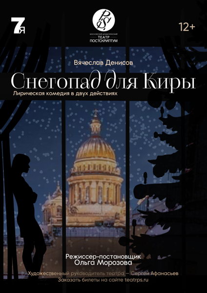Спектакль "Снегопад для Киры" реж. О. Морозова