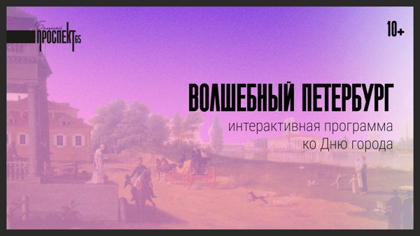 Волшебный Петербург