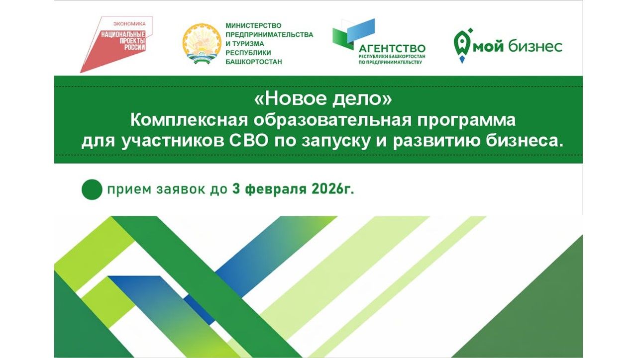 Комплексная программа «Новое дело» для участников СВО по запуску и развитию бизнеса