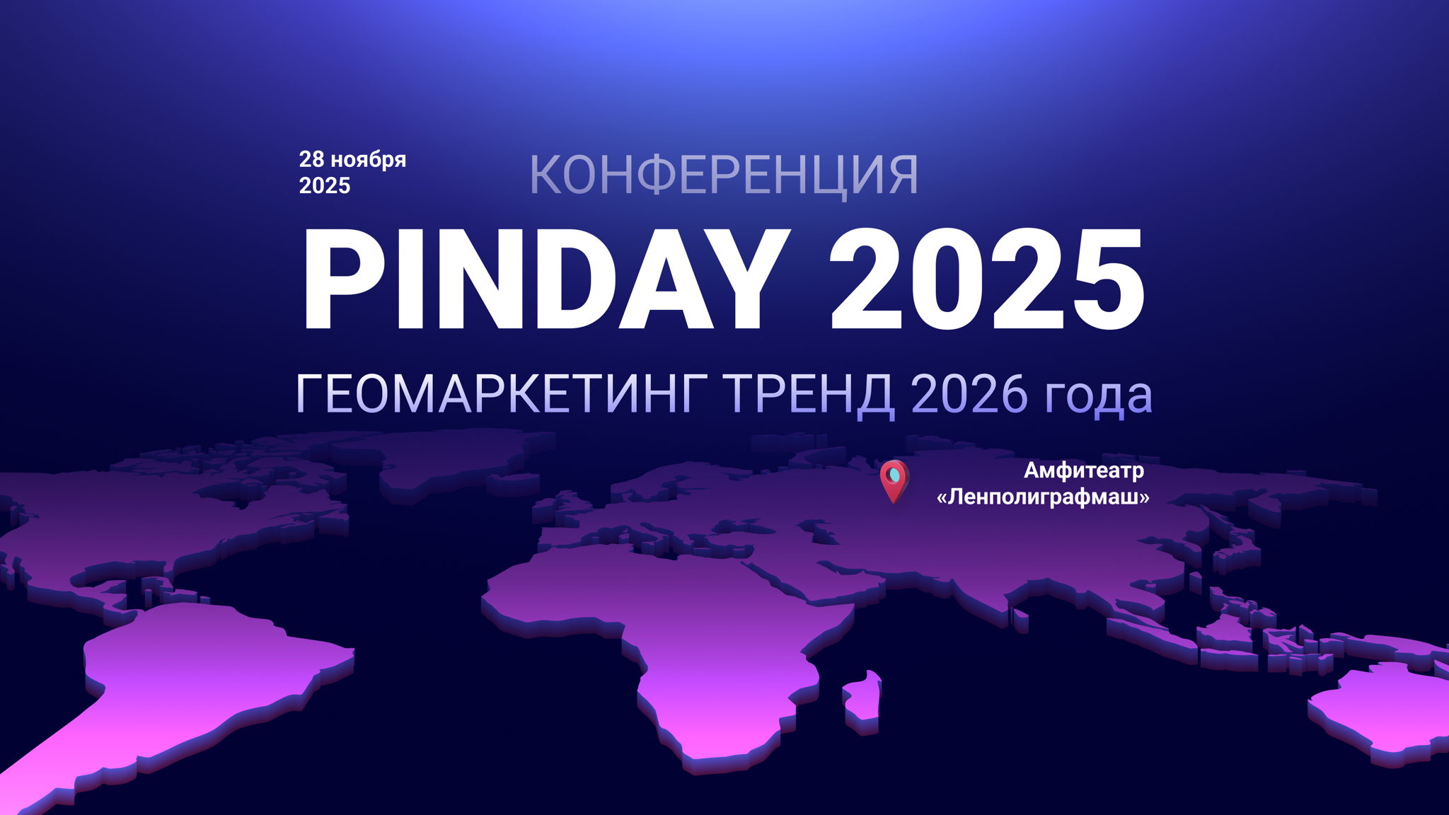 Конференция Pinday. Геомаркетинг тренд 2026
