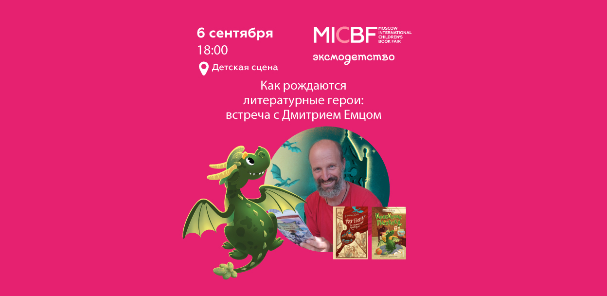 Как рождаются литературные герои: встреча с Дмитрием Емцоме