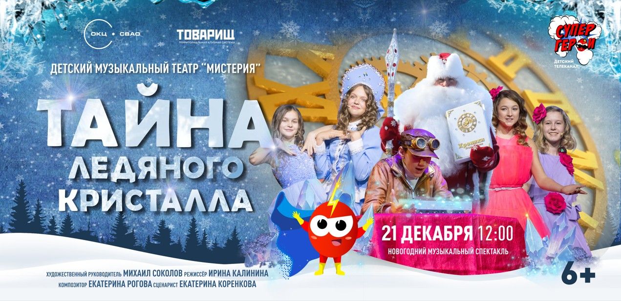 Новогодний музыкальный спектакль "Тайна ледяного кристалла"