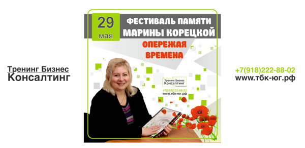 ФЕСТИВАЛЬ ПАМЯТИ МАРИНЫ КОРЕЦКОЙ ОПЕРЕЖАЯ ВРЕМЕНА