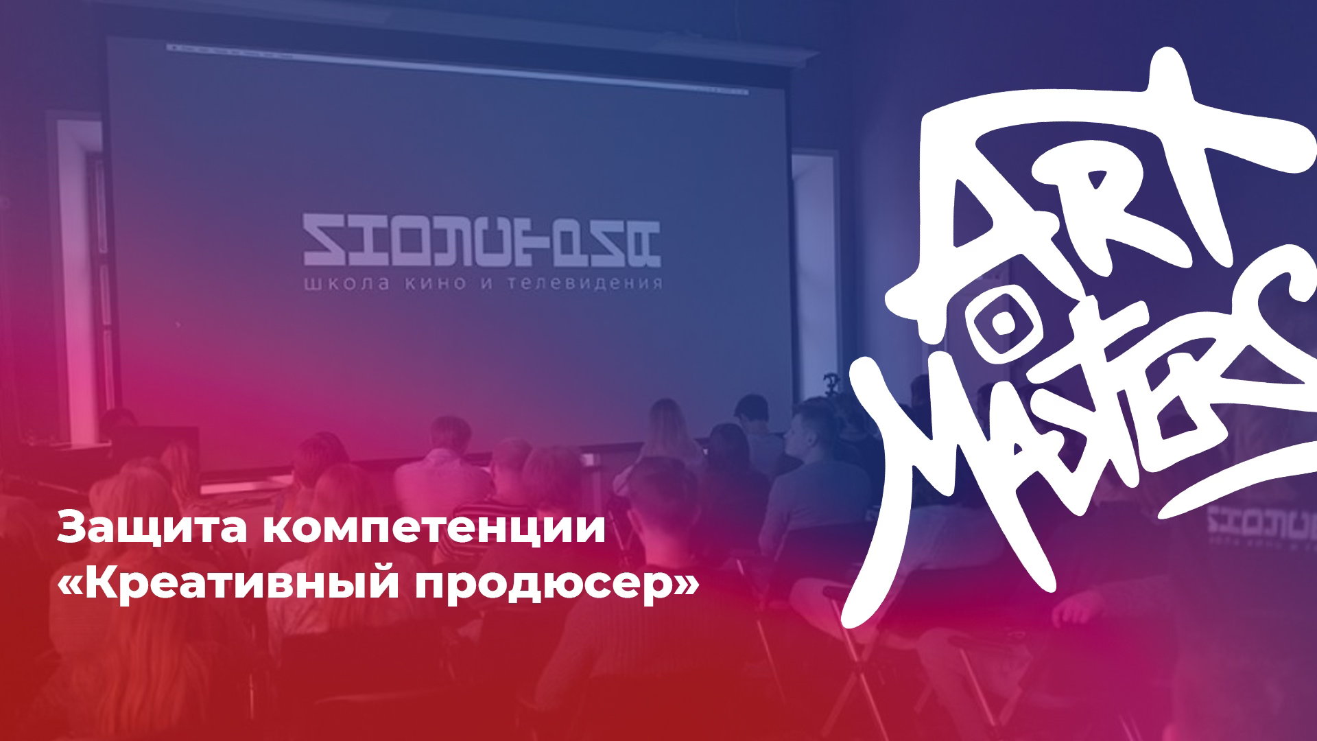 Защита компетенции «Креативный продюсер»