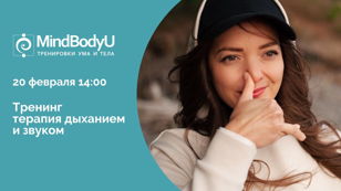 Тренинг ТЕРАПИЯ ДЫХАНИЕМ и ЗВУКОМ