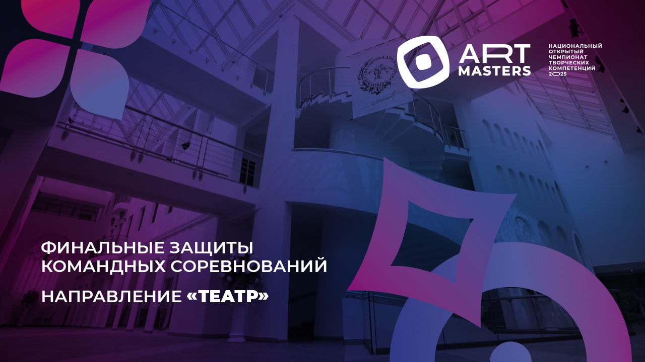 Защита финальных работ командных соревнований ArtMasters 2025 по направлению «ТЕАТР»