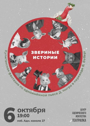 Спектакль «Звериные истории» Режиссер: Елена Бородина