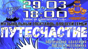 ПУТЕСЧАСТИЕ