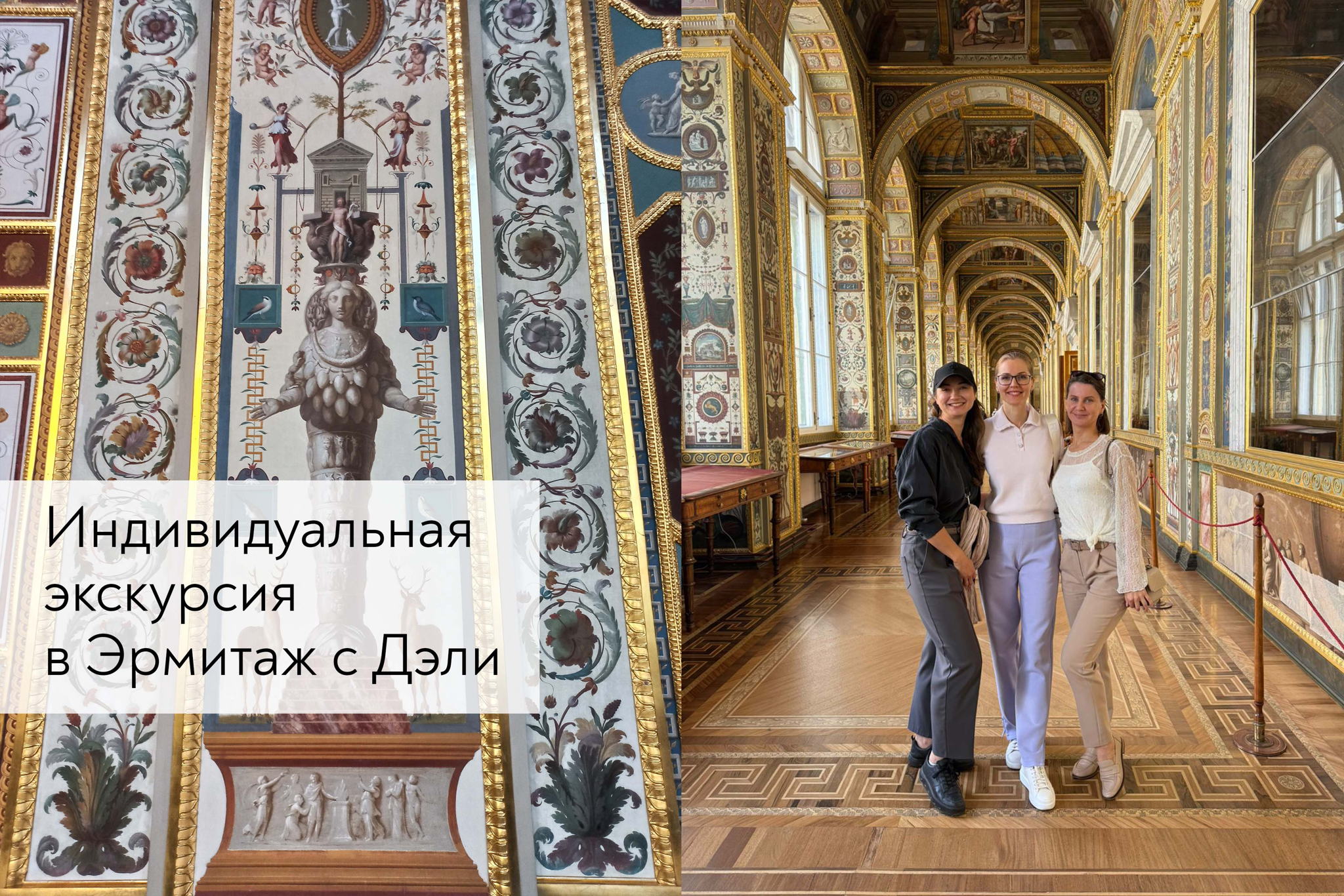 Индивидуальная экскурсия в Эрмитаж с Дэли