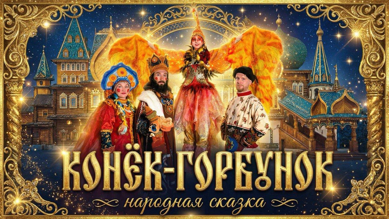 Цирковой Спектакль "Конек Горбунок"