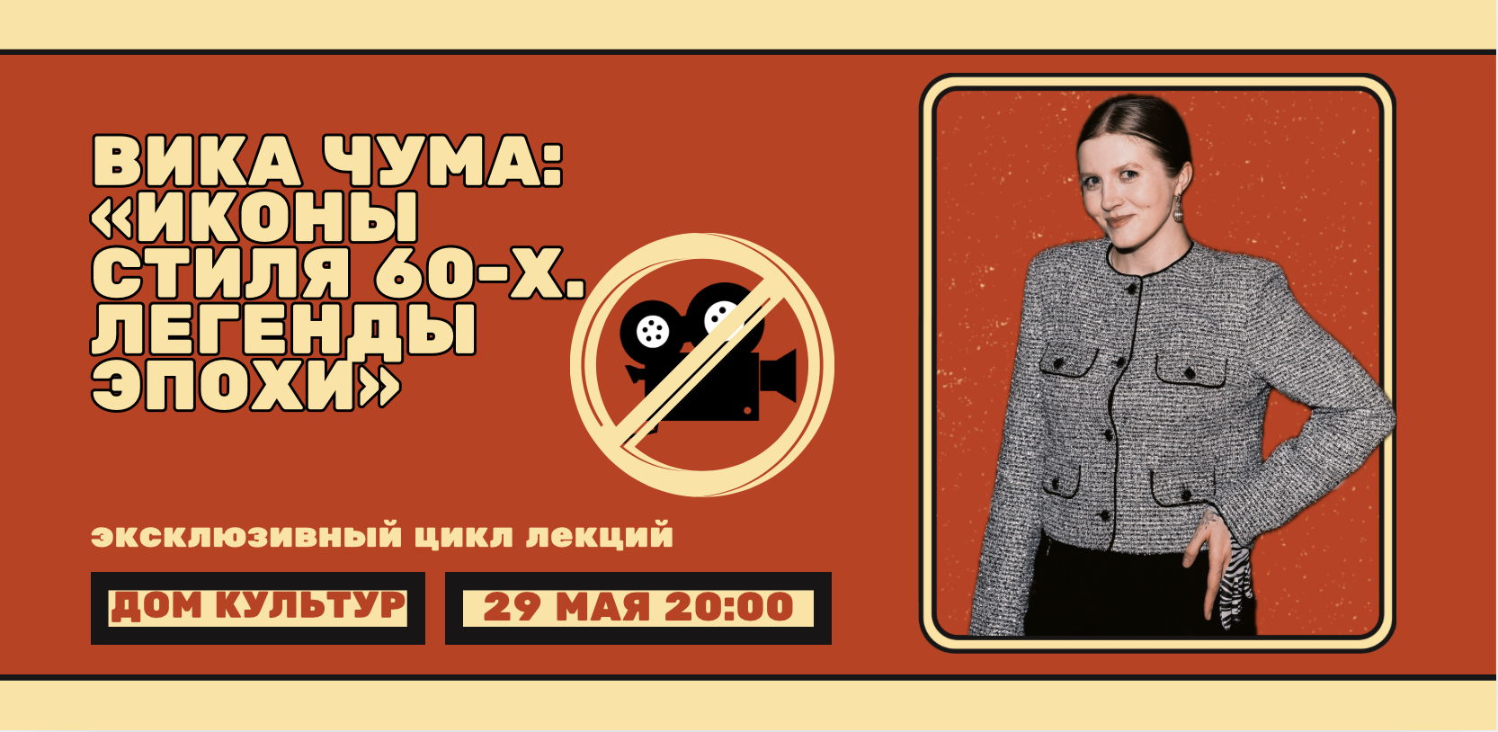 Вика Чума в ДК: «Иконы стиля 60-х»