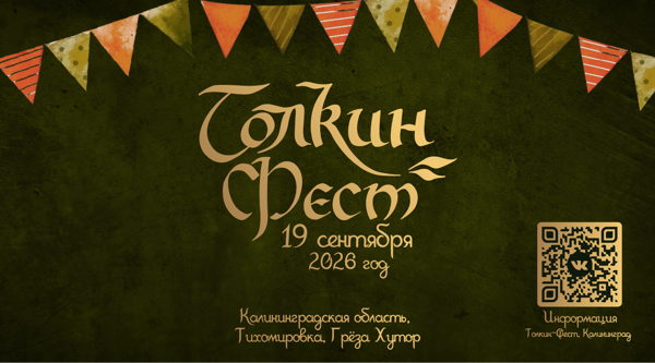 Толкин-Фест 2026, Калининград