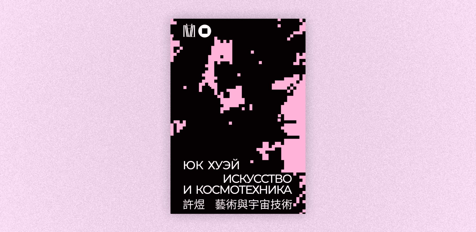 Встреча ридинг-группы «Через дебри» по книге Юка Хуэя «Искусство и космотехника»