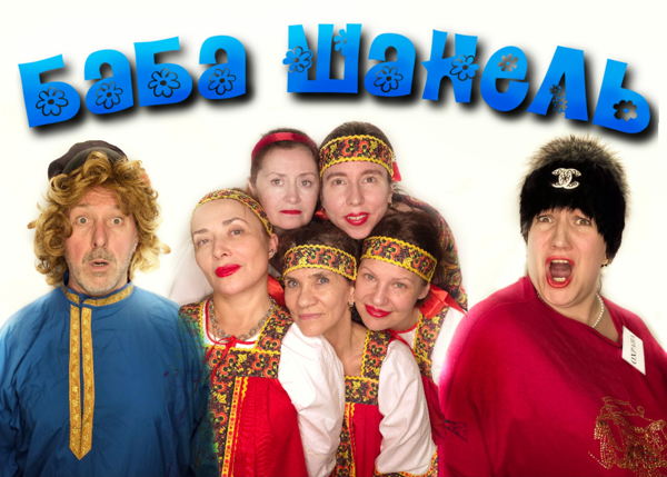 Спектакль «Баба Шанель» в учебном театре «Два Мира»