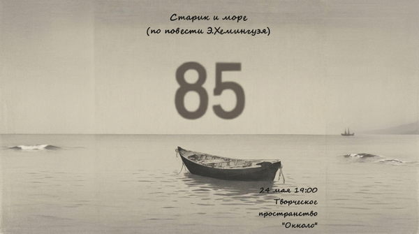 Спектакль «Старик и море» от студии «Маяк
